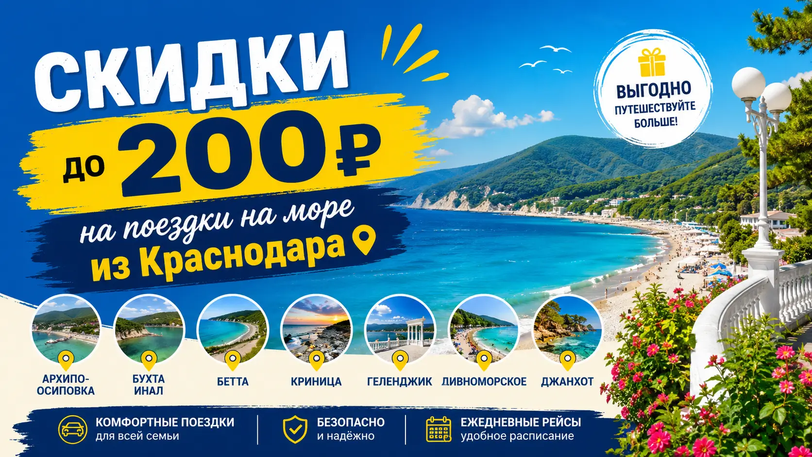 Акция Скидки на поездки на море из Краснодара